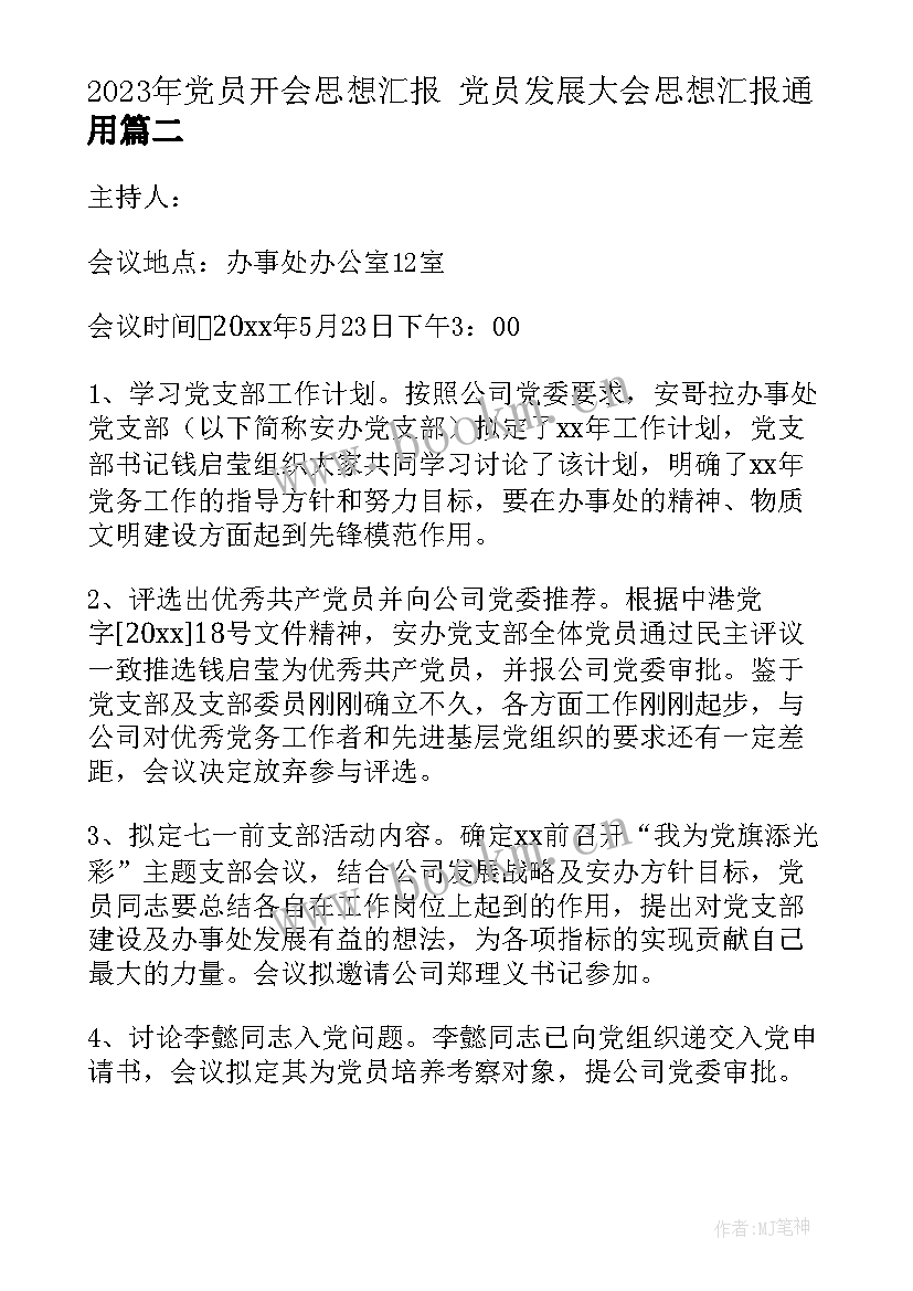 党员开会思想汇报 党员发展大会思想汇报(精选7篇)