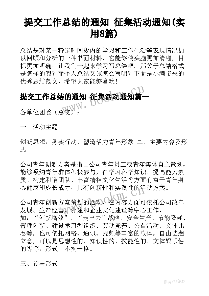 提交工作总结的通知 征集活动通知(实用8篇)