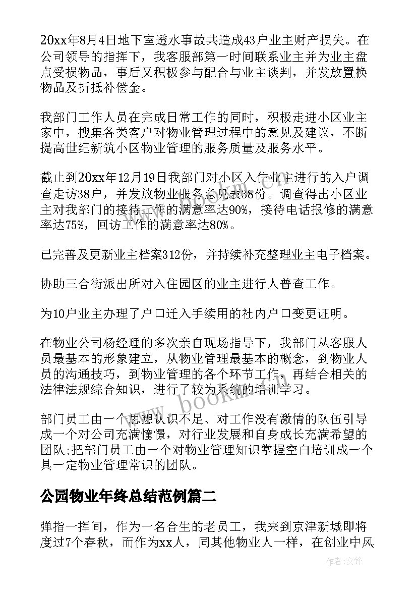 2023年公园物业年终总结范例(汇总6篇)