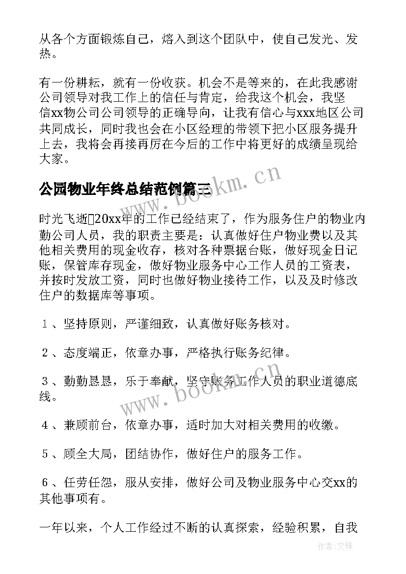 2023年公园物业年终总结范例(汇总6篇)