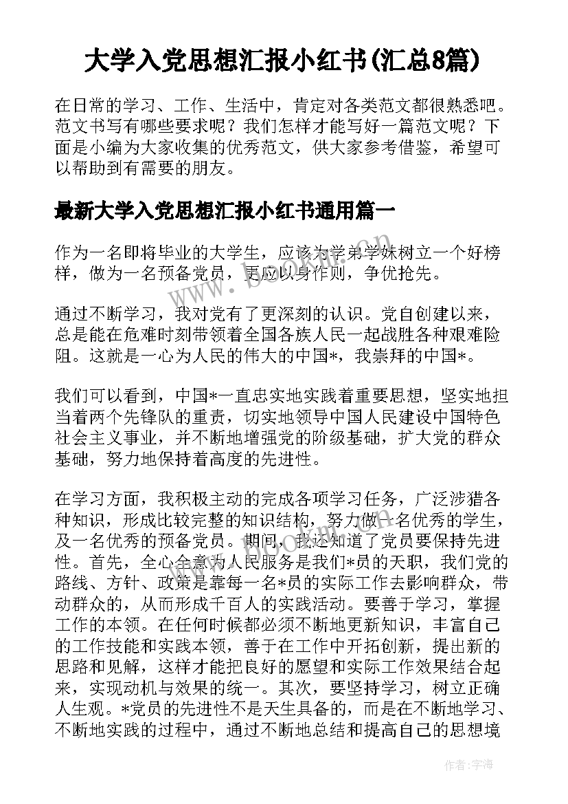 大学入党思想汇报小红书(汇总8篇)