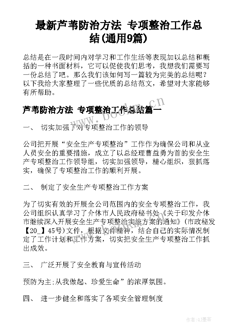 最新芦苇防治方法 专项整治工作总结(通用9篇)