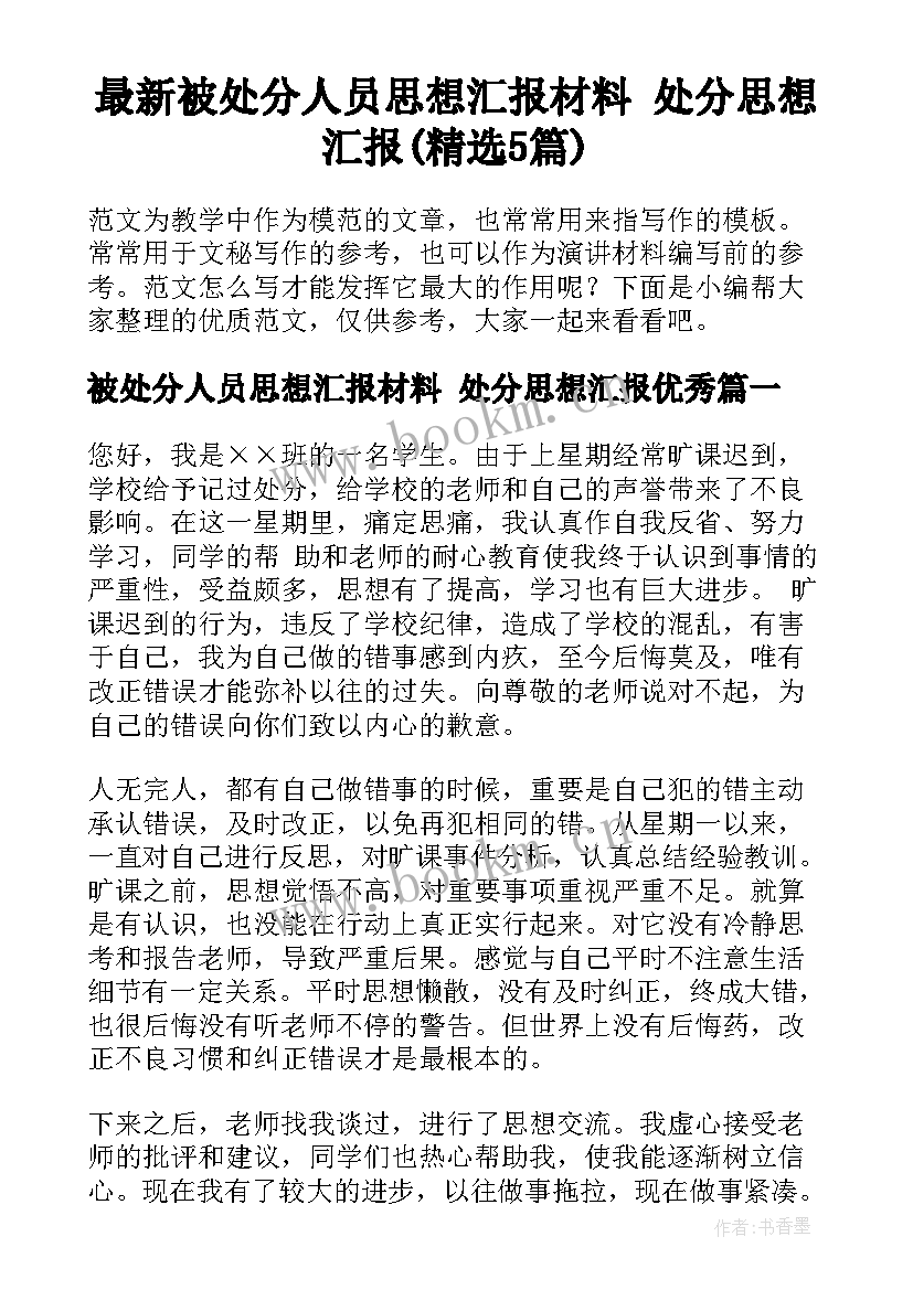 最新被处分人员思想汇报材料 处分思想汇报(精选5篇)