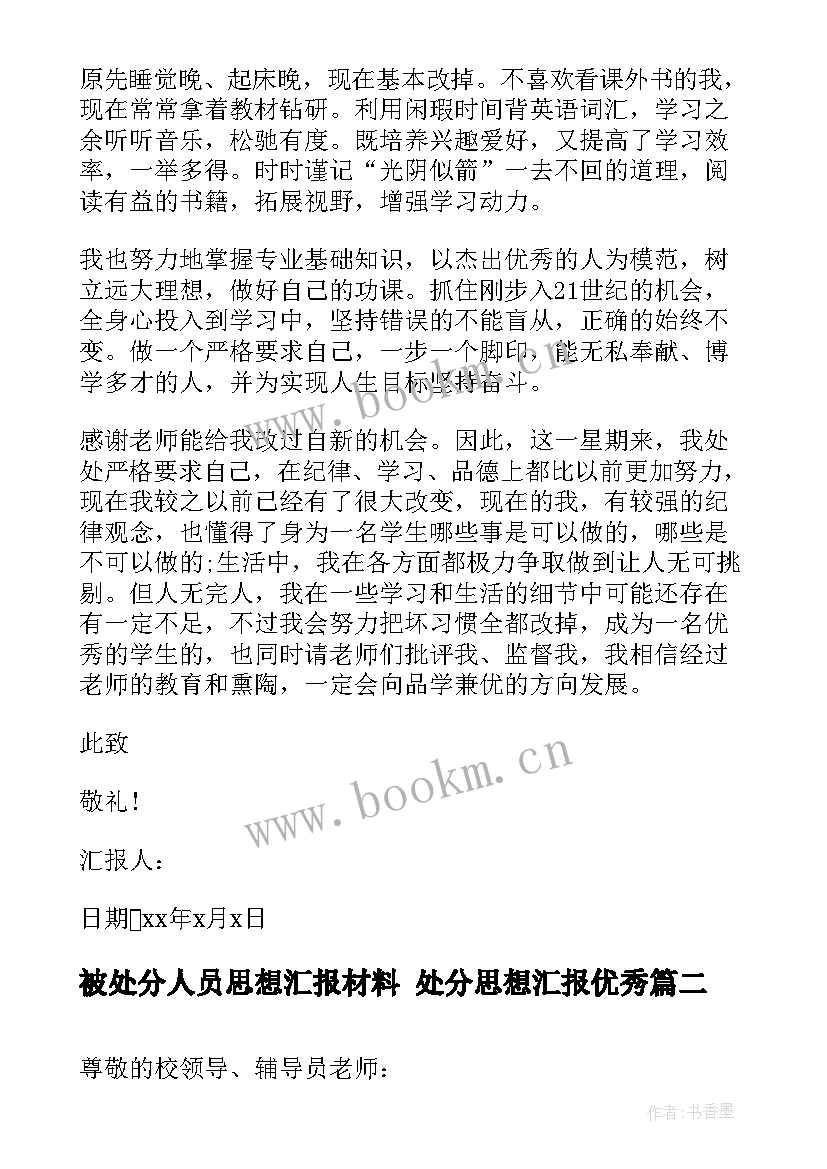 最新被处分人员思想汇报材料 处分思想汇报(精选5篇)