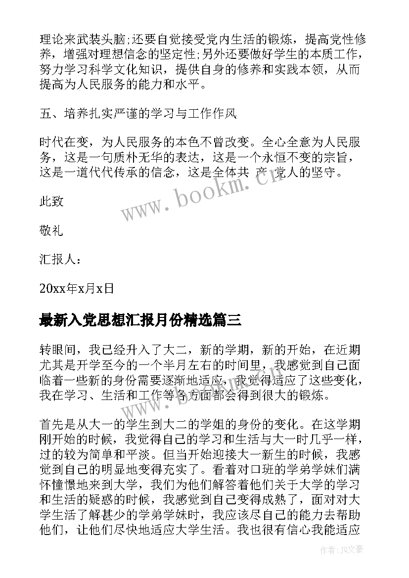 最新入党思想汇报月份(通用5篇)