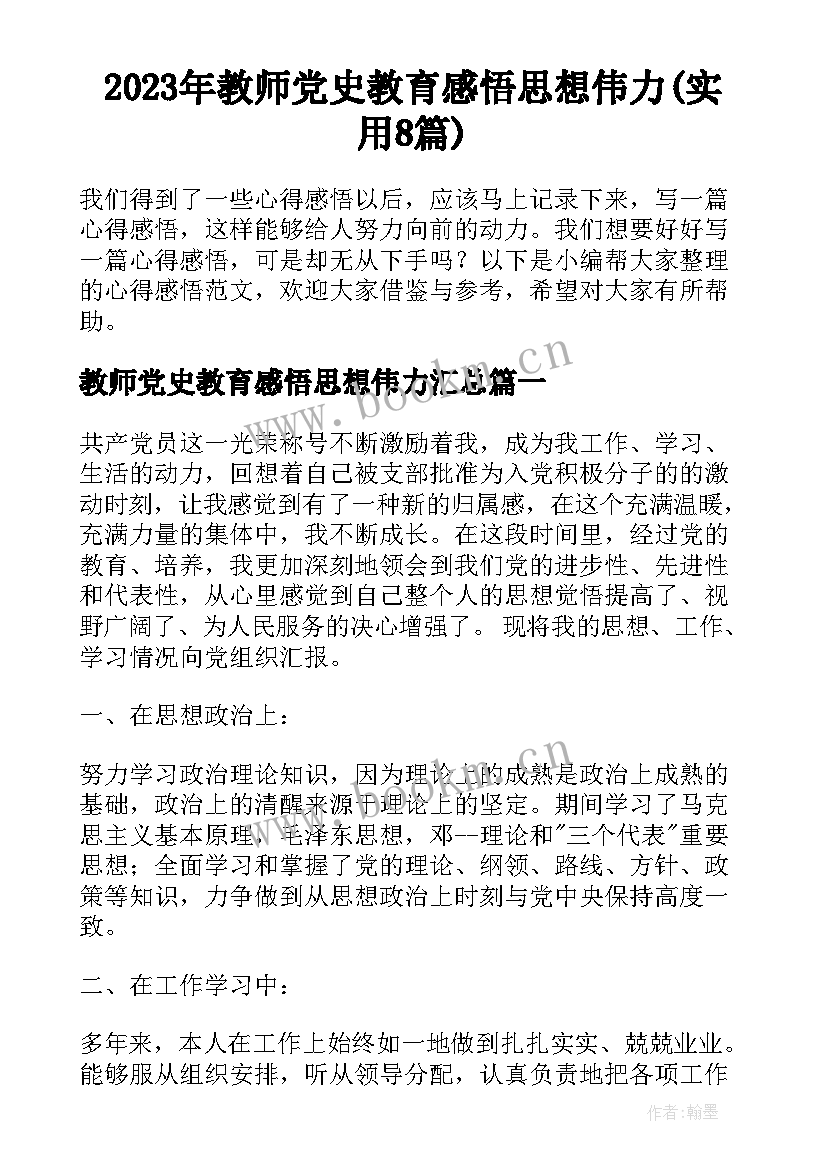 2023年教师党史教育感悟思想伟力(实用8篇)