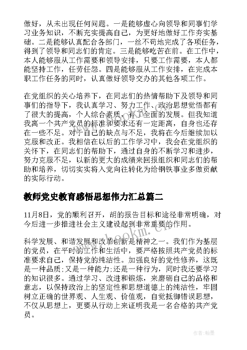 2023年教师党史教育感悟思想伟力(实用8篇)