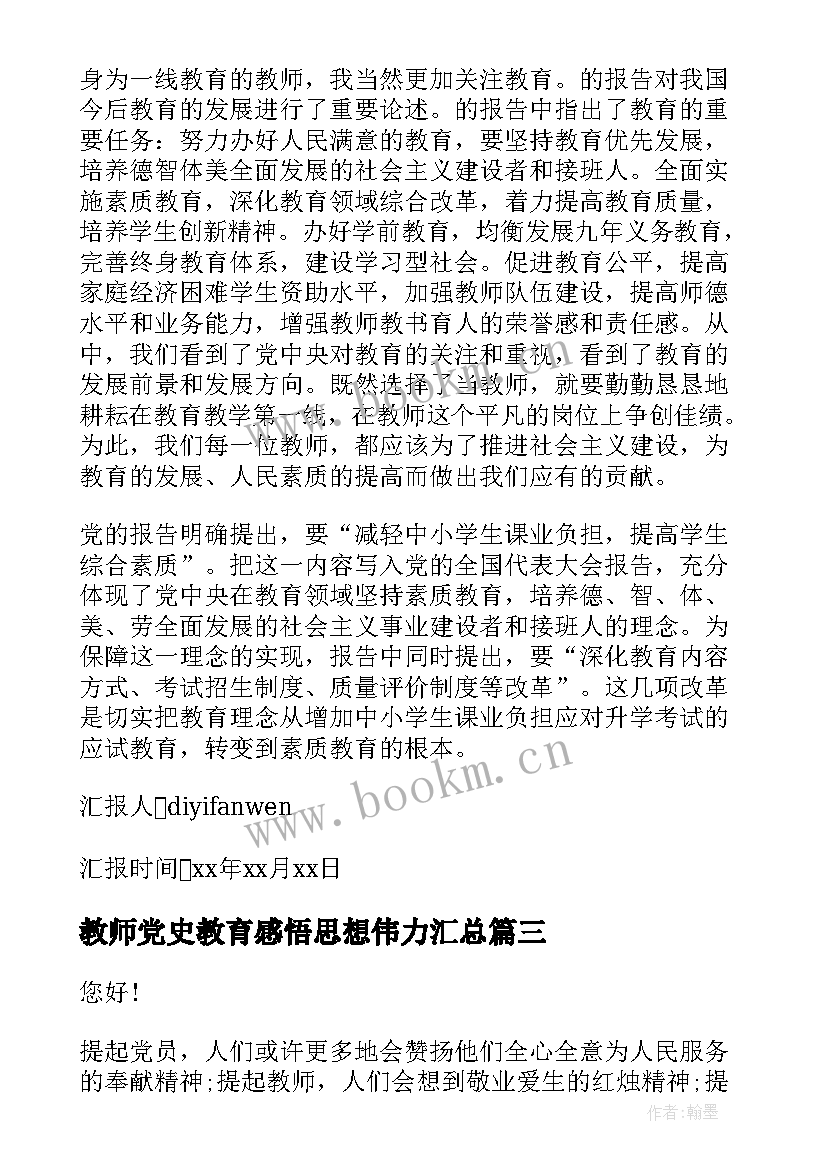 2023年教师党史教育感悟思想伟力(实用8篇)