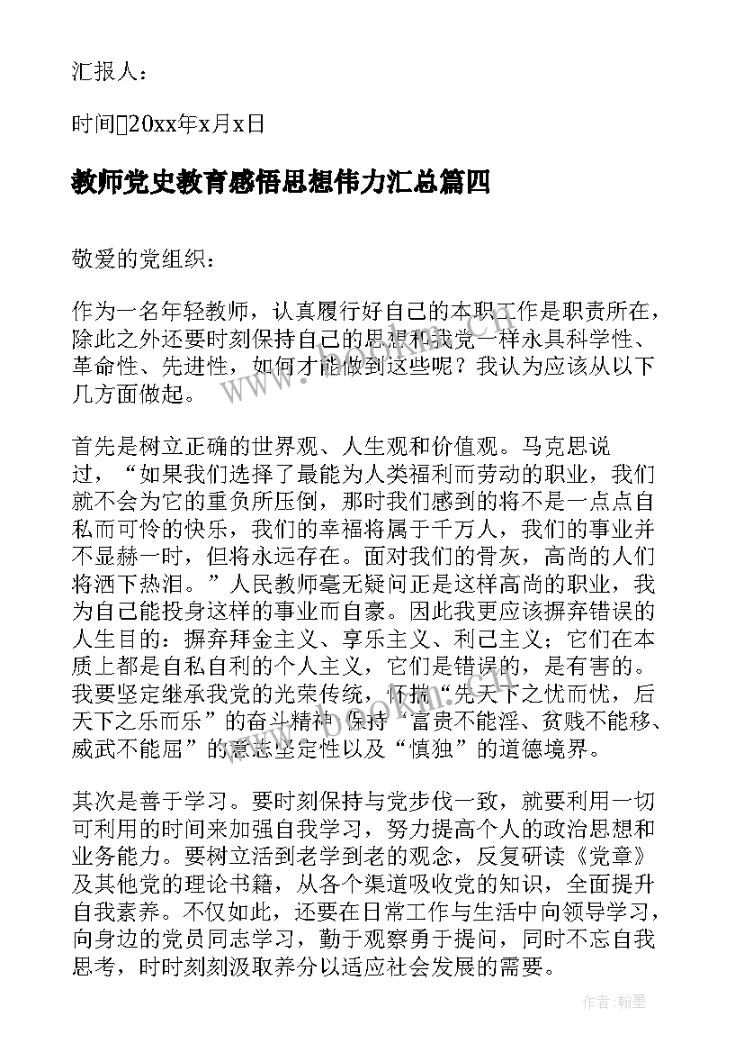 2023年教师党史教育感悟思想伟力(实用8篇)