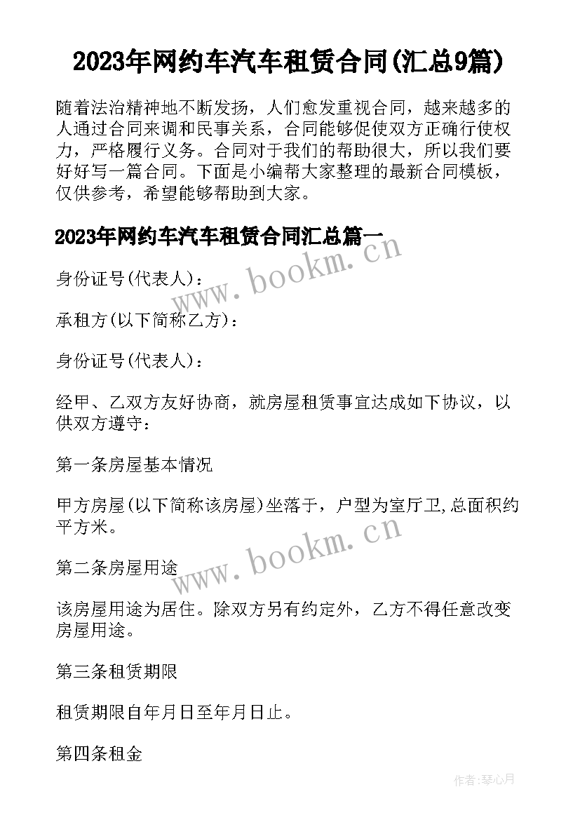 2023年网约车汽车租赁合同(汇总9篇)