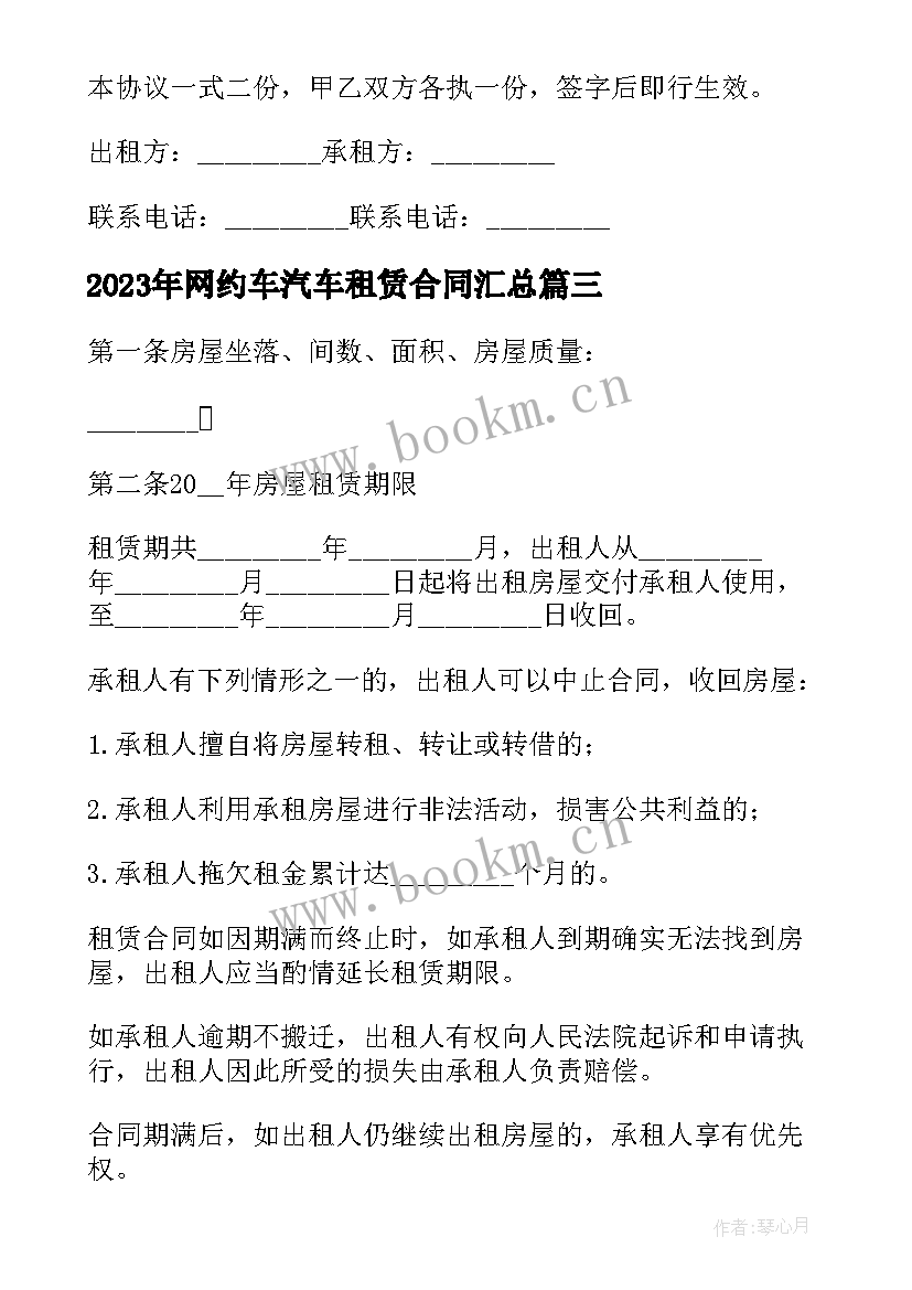 2023年网约车汽车租赁合同(汇总9篇)