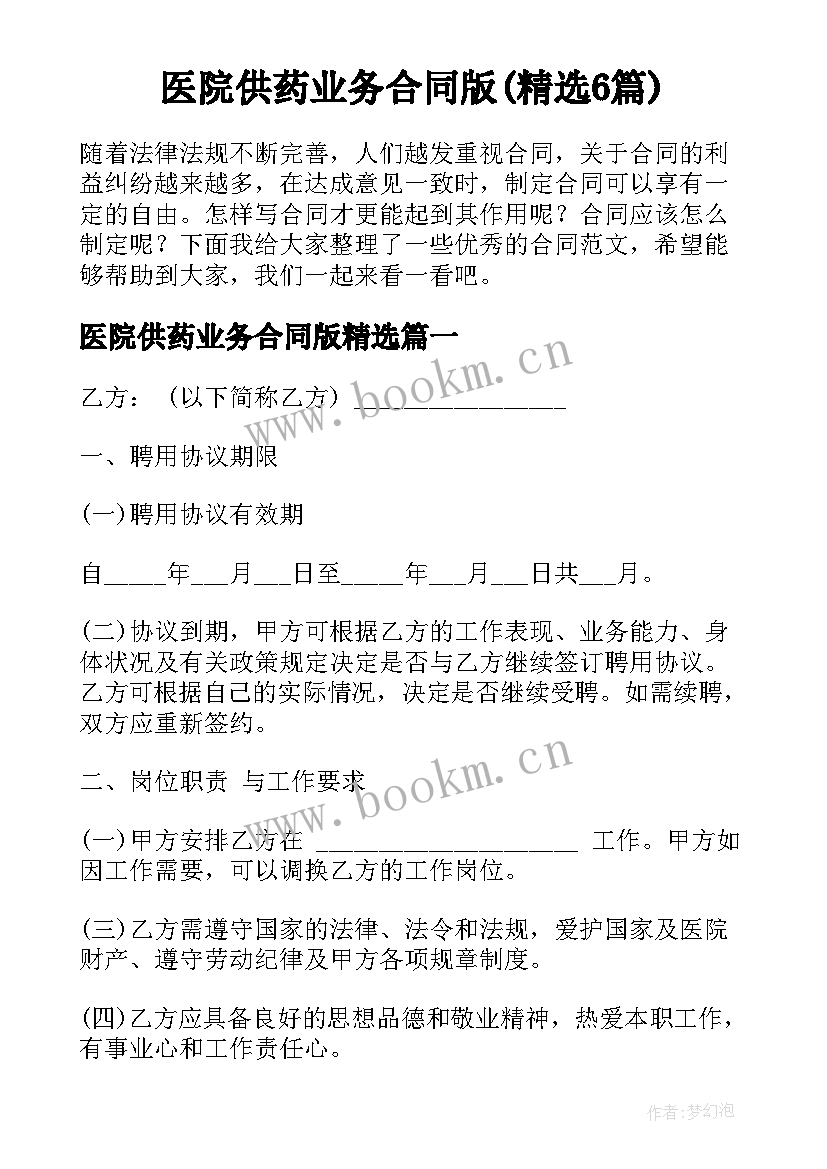 医院供药业务合同版(精选6篇)