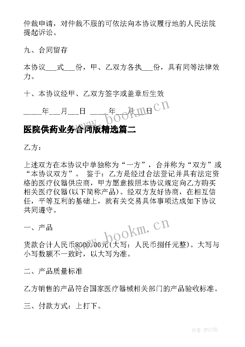 医院供药业务合同版(精选6篇)