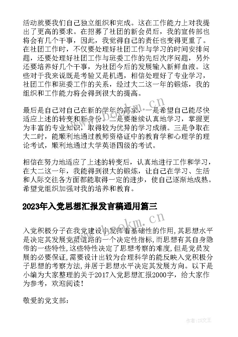 最新入党思想汇报发言稿(优秀6篇)