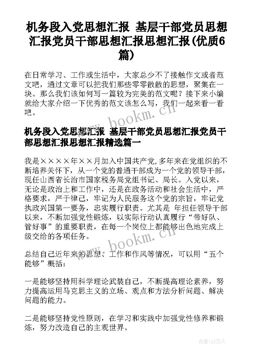 机务段入党思想汇报 基层干部党员思想汇报党员干部思想汇报思想汇报(优质6篇)