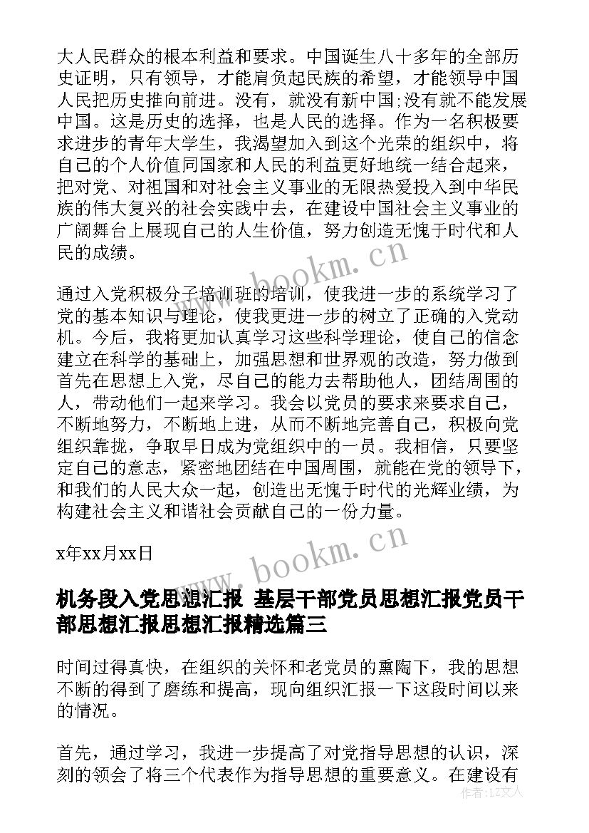 机务段入党思想汇报 基层干部党员思想汇报党员干部思想汇报思想汇报(优质6篇)