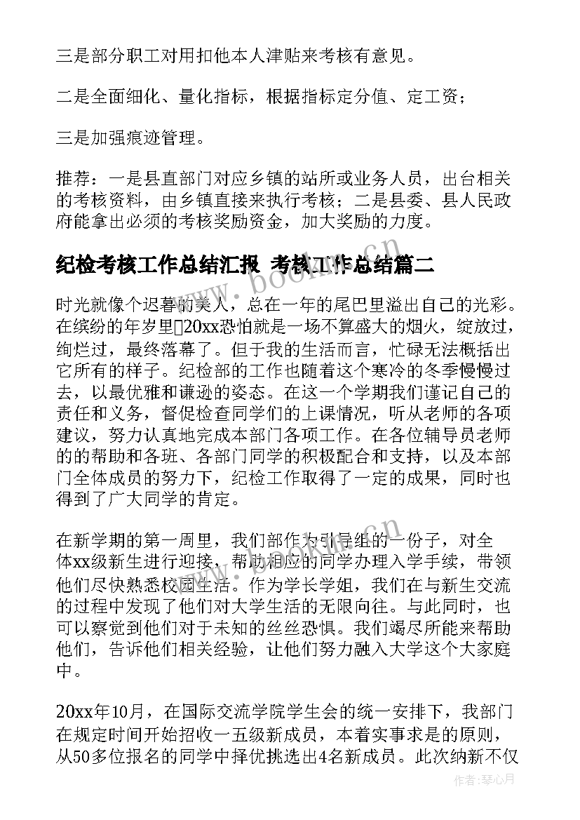 最新纪检考核工作总结汇报 考核工作总结(大全5篇)