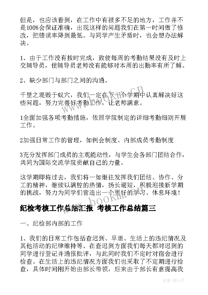 最新纪检考核工作总结汇报 考核工作总结(大全5篇)