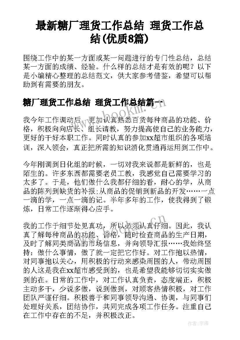 最新糖厂理货工作总结 理货工作总结(优质8篇)