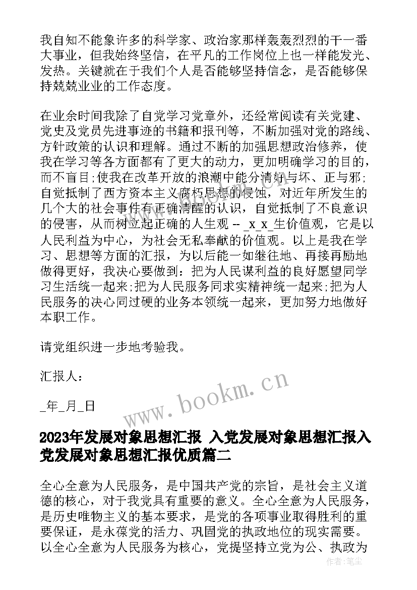 最新发展对象思想汇报 入党发展对象思想汇报入党发展对象思想汇报(汇总5篇)