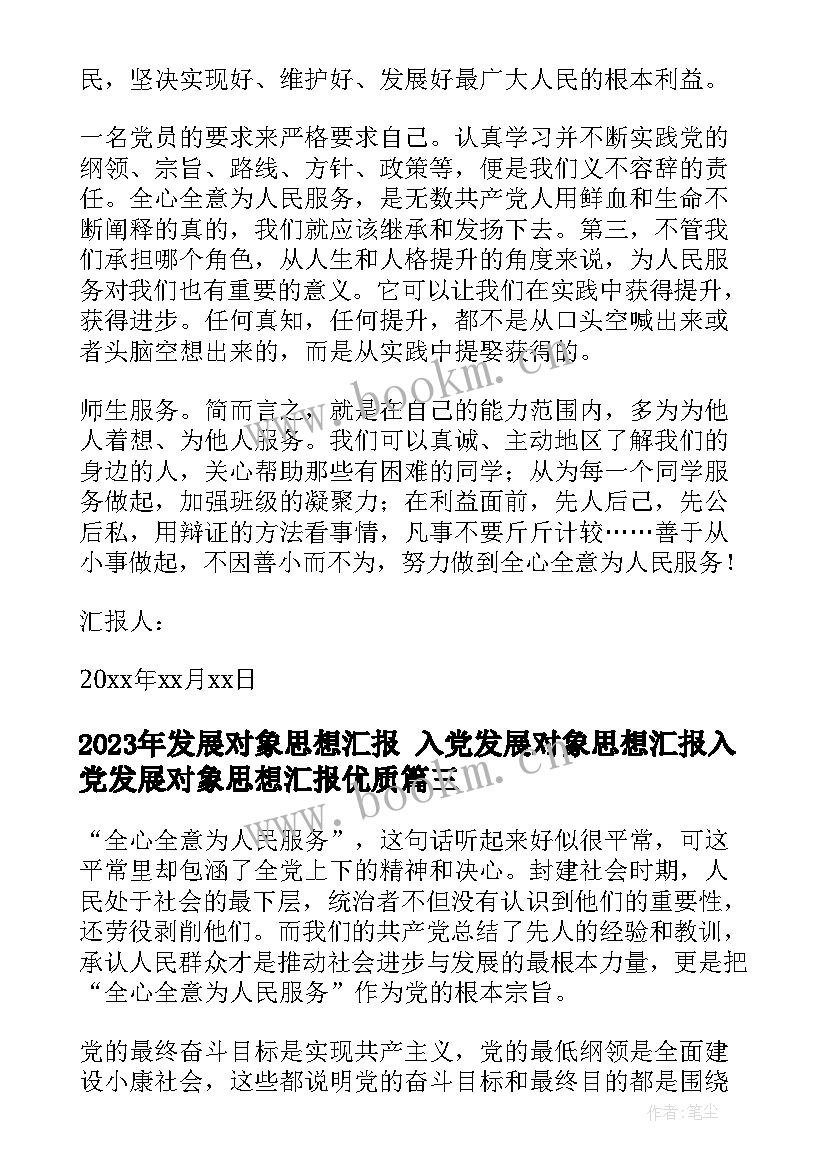 最新发展对象思想汇报 入党发展对象思想汇报入党发展对象思想汇报(汇总5篇)