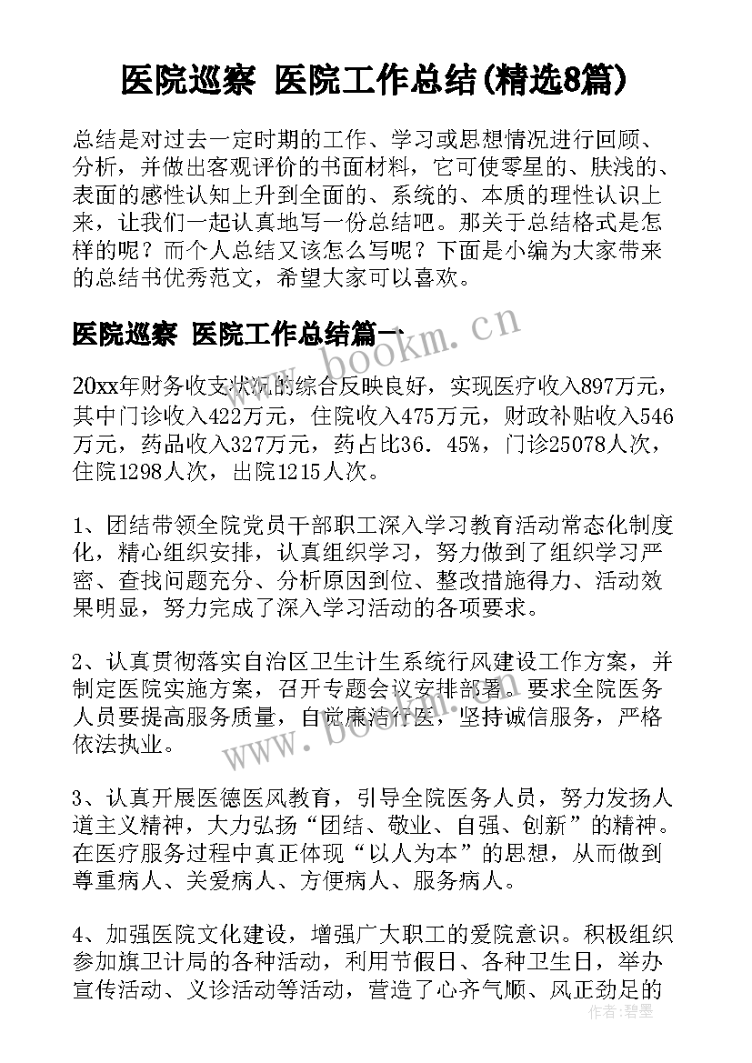 医院巡察 医院工作总结(精选8篇)