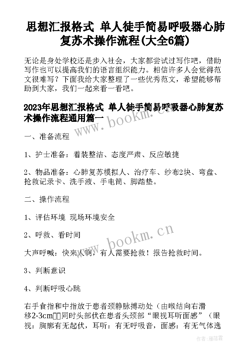 思想汇报格式 单人徒手简易呼吸器心肺复苏术操作流程(大全6篇)