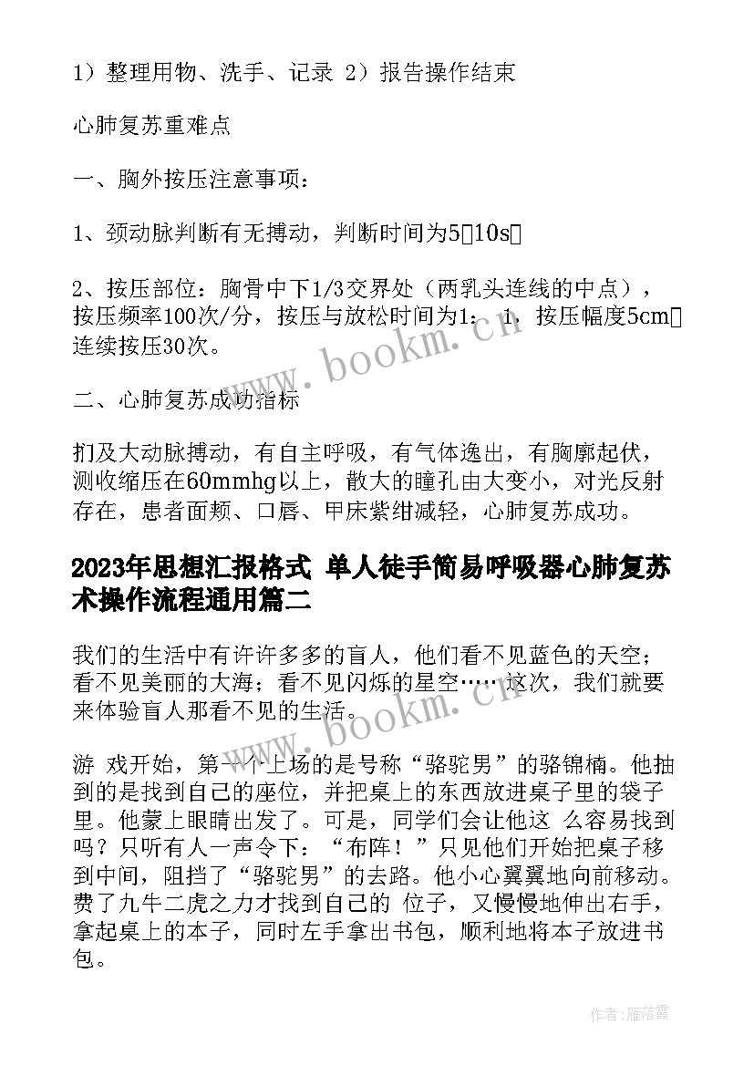 思想汇报格式 单人徒手简易呼吸器心肺复苏术操作流程(大全6篇)