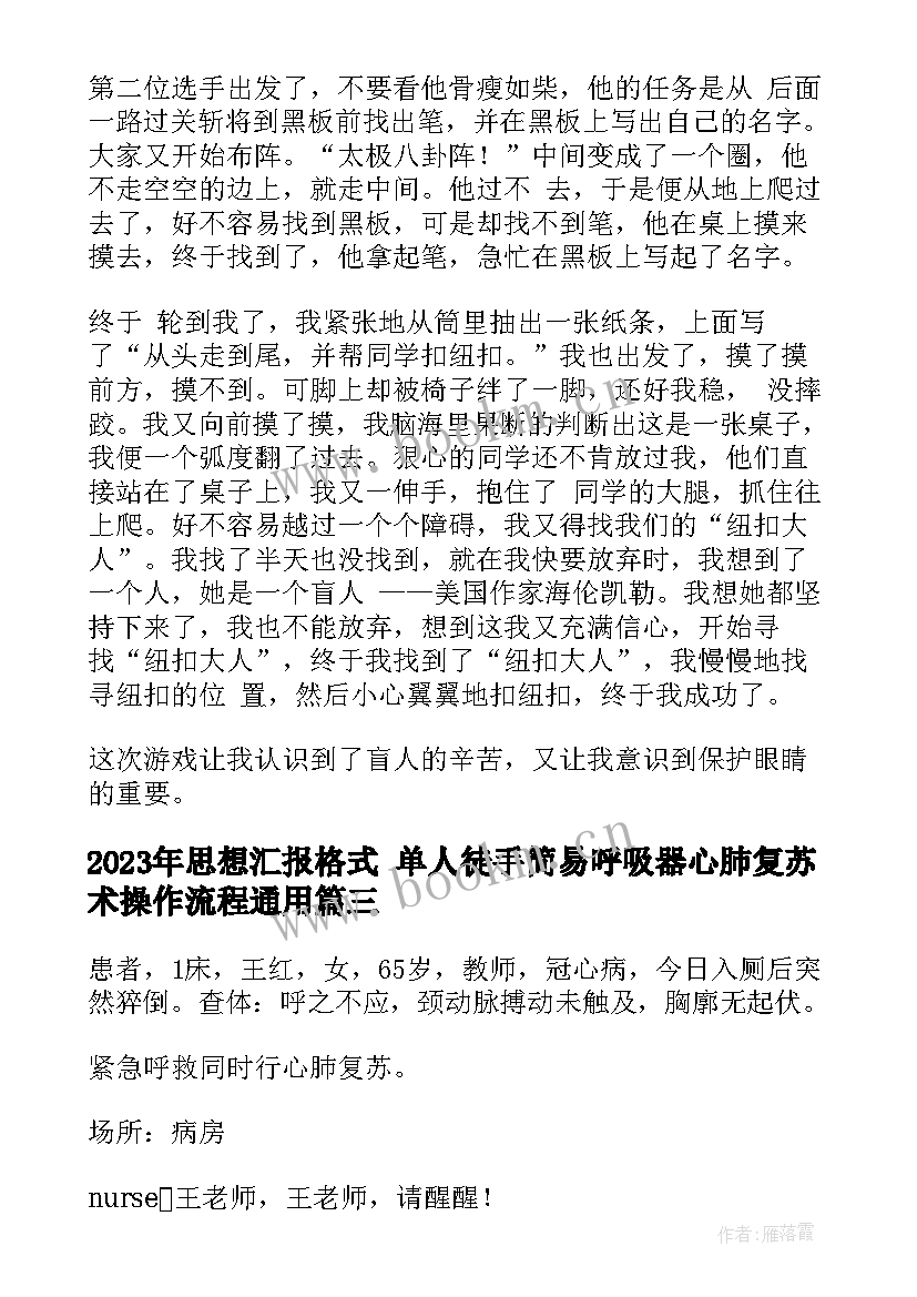 思想汇报格式 单人徒手简易呼吸器心肺复苏术操作流程(大全6篇)