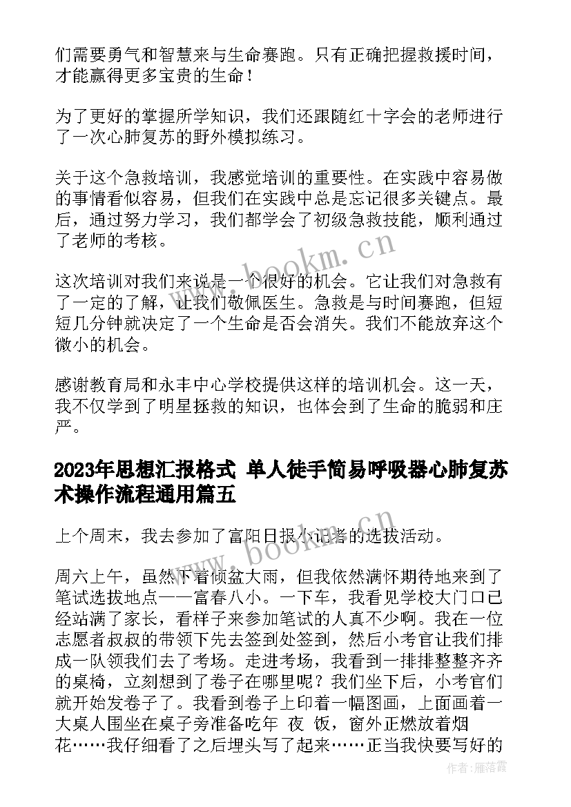 思想汇报格式 单人徒手简易呼吸器心肺复苏术操作流程(大全6篇)