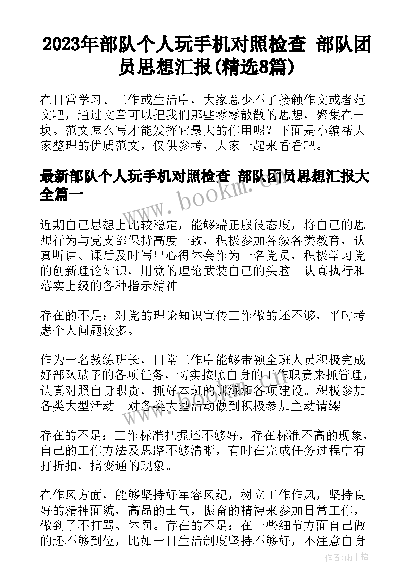 2023年部队个人玩手机对照检查 部队团员思想汇报(精选8篇)