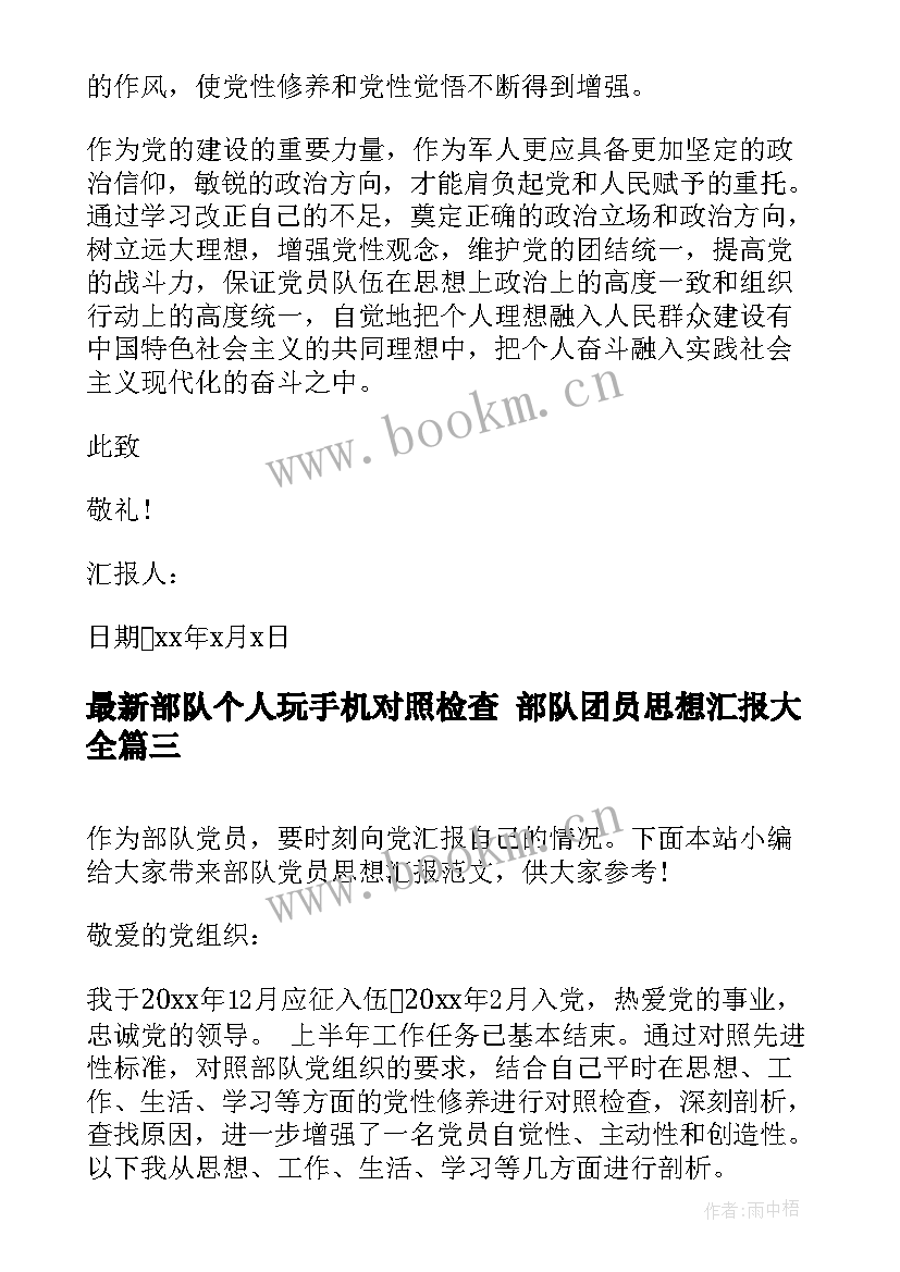 2023年部队个人玩手机对照检查 部队团员思想汇报(精选8篇)