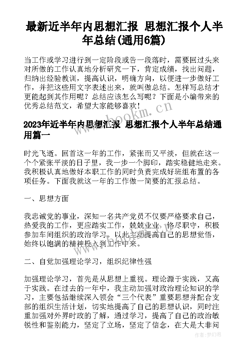 最新近半年内思想汇报 思想汇报个人半年总结(通用6篇)