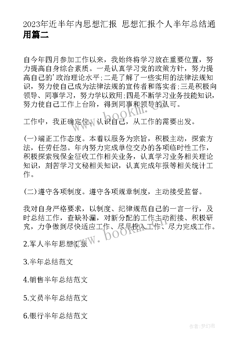 最新近半年内思想汇报 思想汇报个人半年总结(通用6篇)