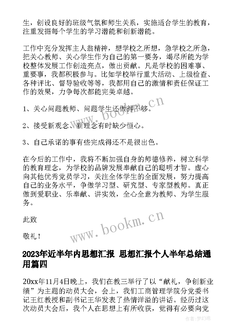 最新近半年内思想汇报 思想汇报个人半年总结(通用6篇)