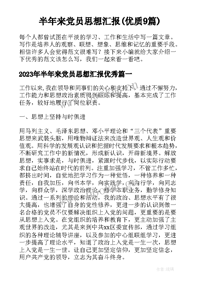 半年来党员思想汇报(优质9篇)