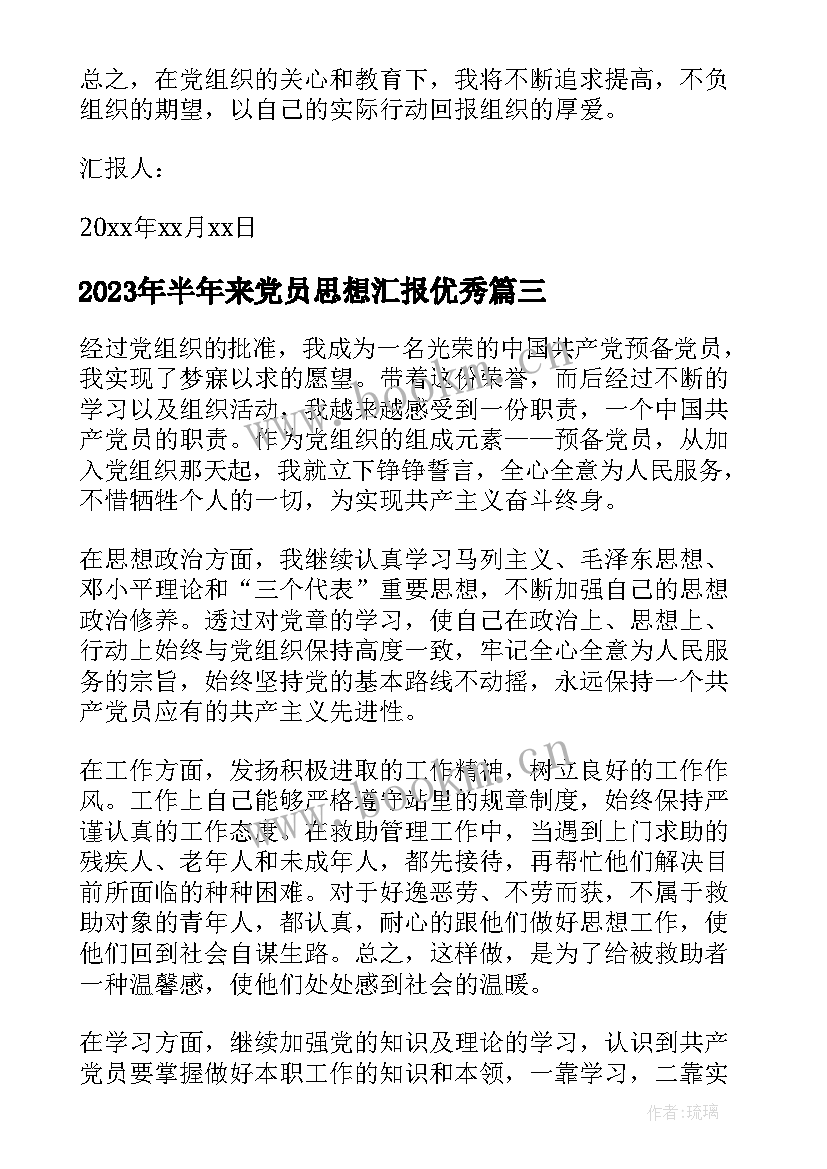 半年来党员思想汇报(优质9篇)