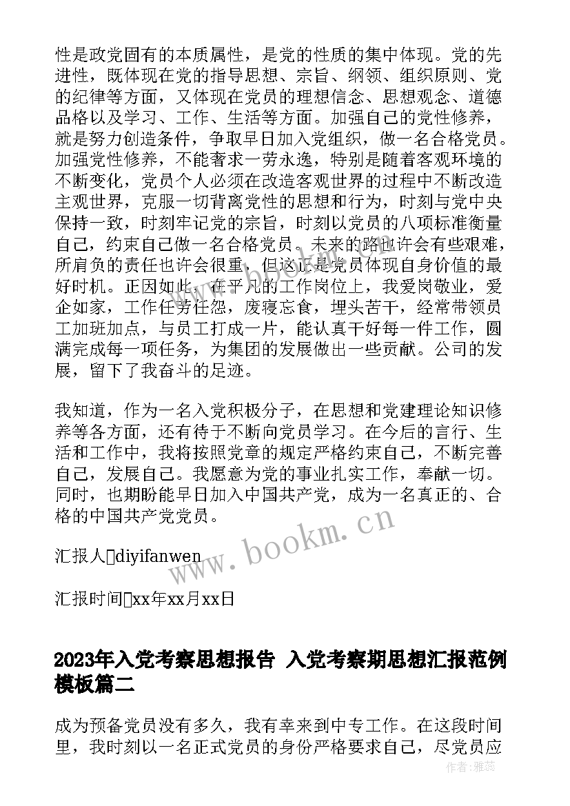 2023年入党考察思想报告 入党考察期思想汇报范例(优秀5篇)