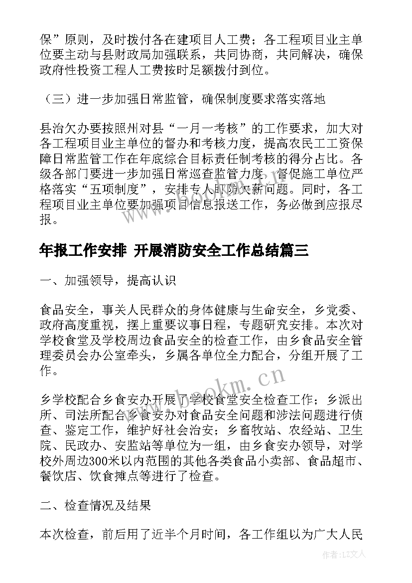 年报工作安排 开展消防安全工作总结(优质6篇)