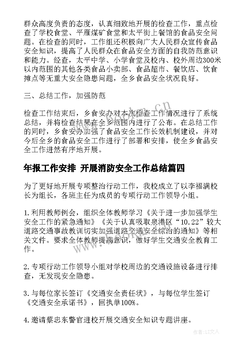 年报工作安排 开展消防安全工作总结(优质6篇)