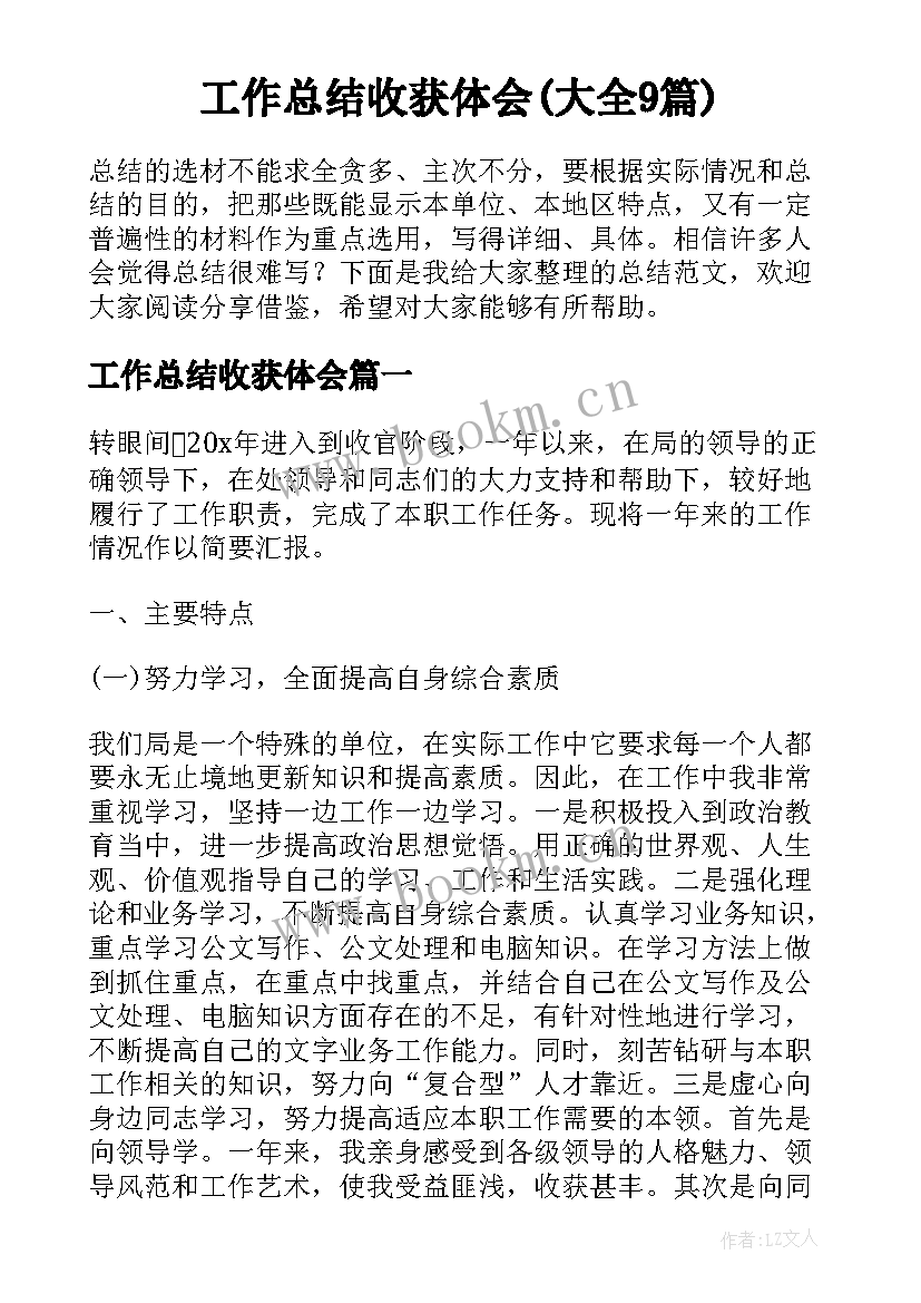 工作总结收获体会(大全9篇)