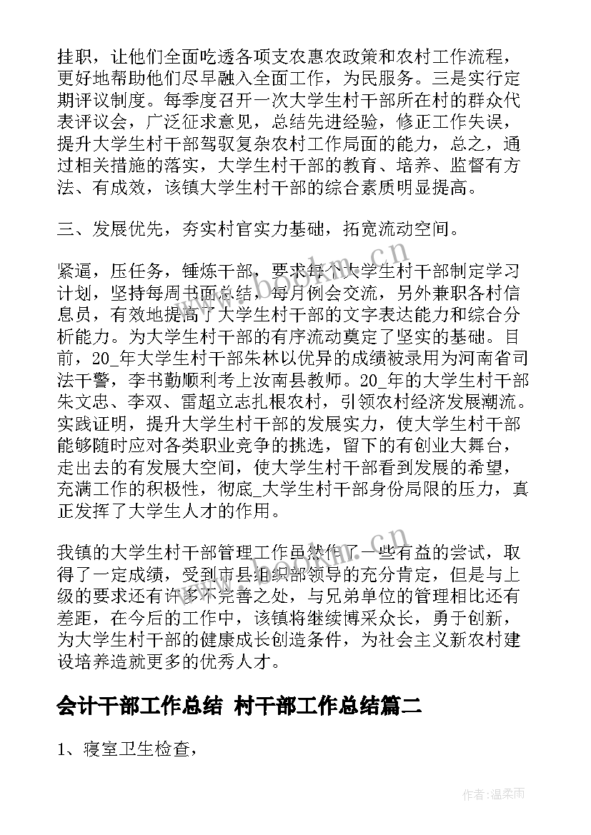 2023年会计干部工作总结 村干部工作总结(大全5篇)