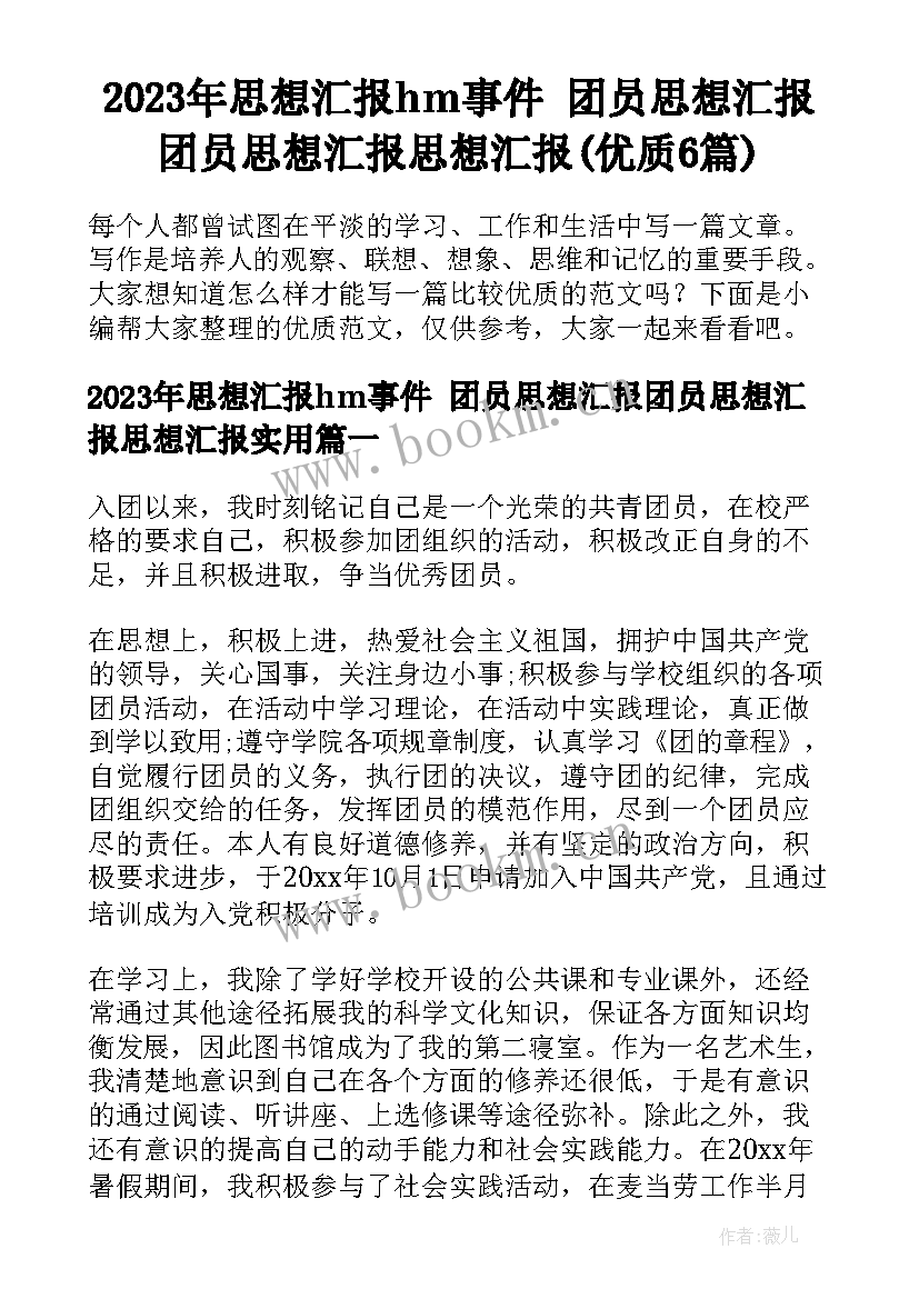 2023年思想汇报hm事件 团员思想汇报团员思想汇报思想汇报(优质6篇)