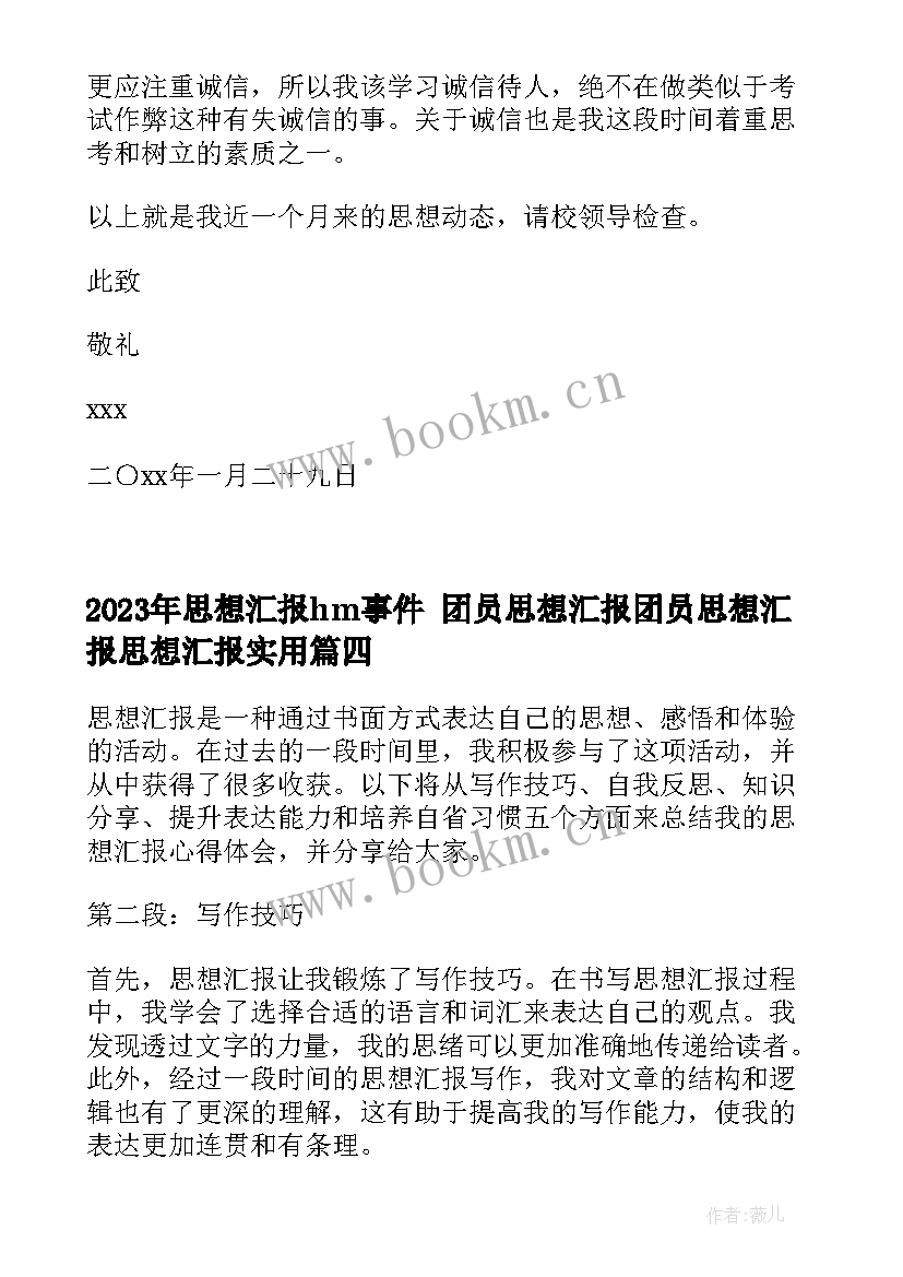 2023年思想汇报hm事件 团员思想汇报团员思想汇报思想汇报(优质6篇)