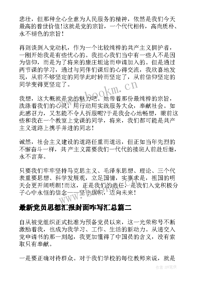 2023年党员思想汇报封面咋写(优秀9篇)