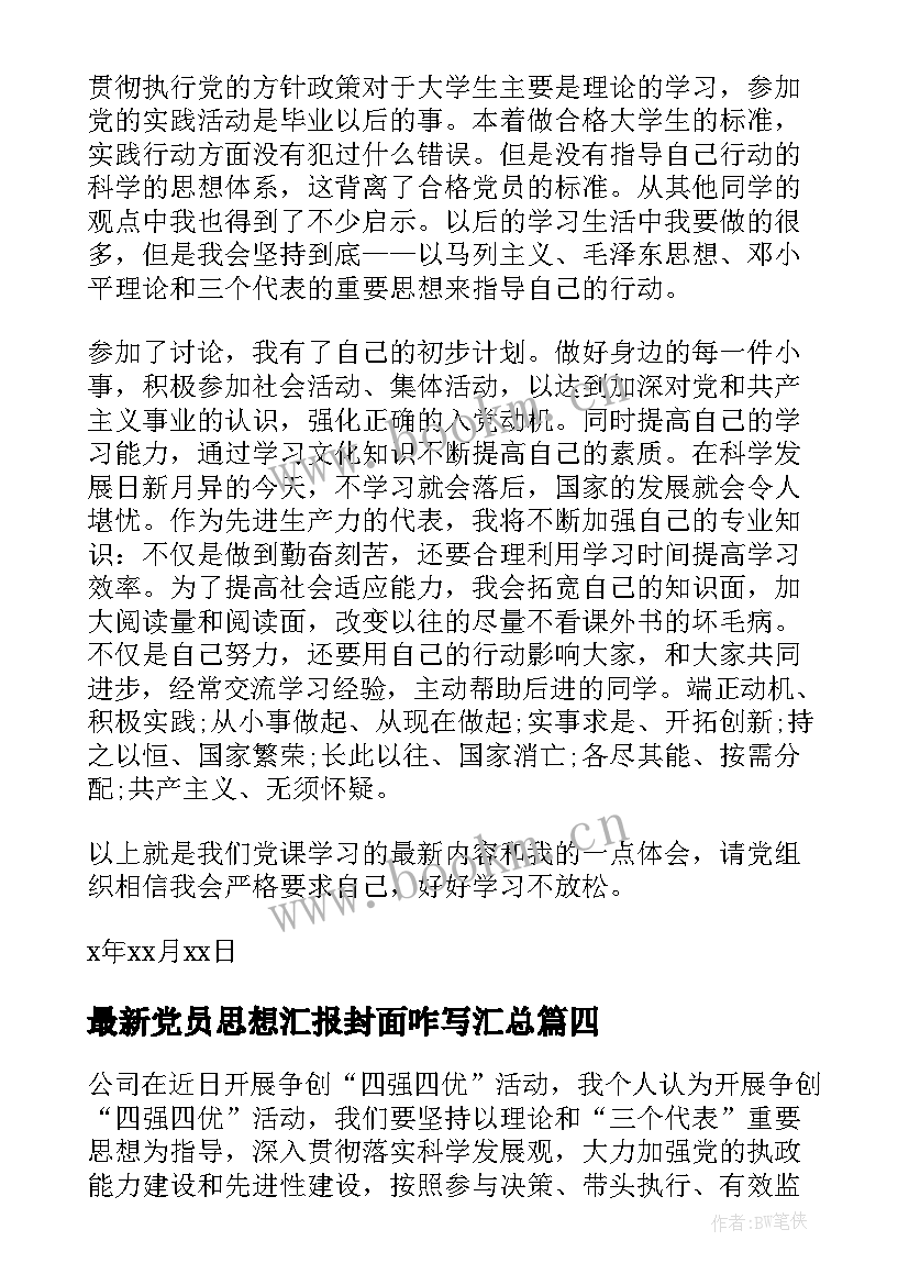 2023年党员思想汇报封面咋写(优秀9篇)