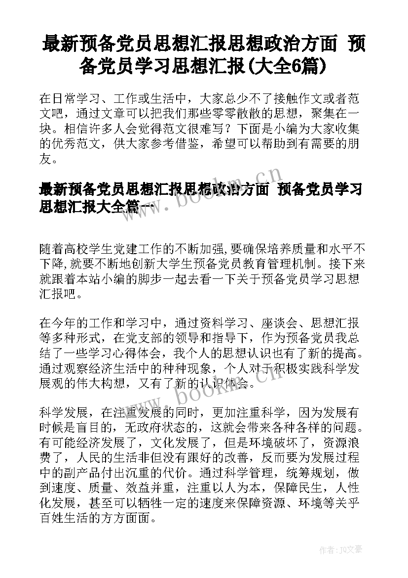 最新预备党员思想汇报思想政治方面 预备党员学习思想汇报(大全6篇)