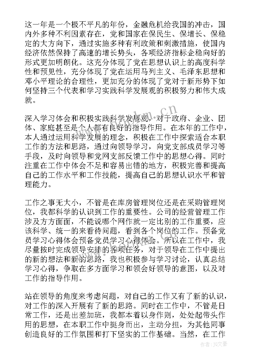 最新预备党员思想汇报思想政治方面 预备党员学习思想汇报(大全6篇)