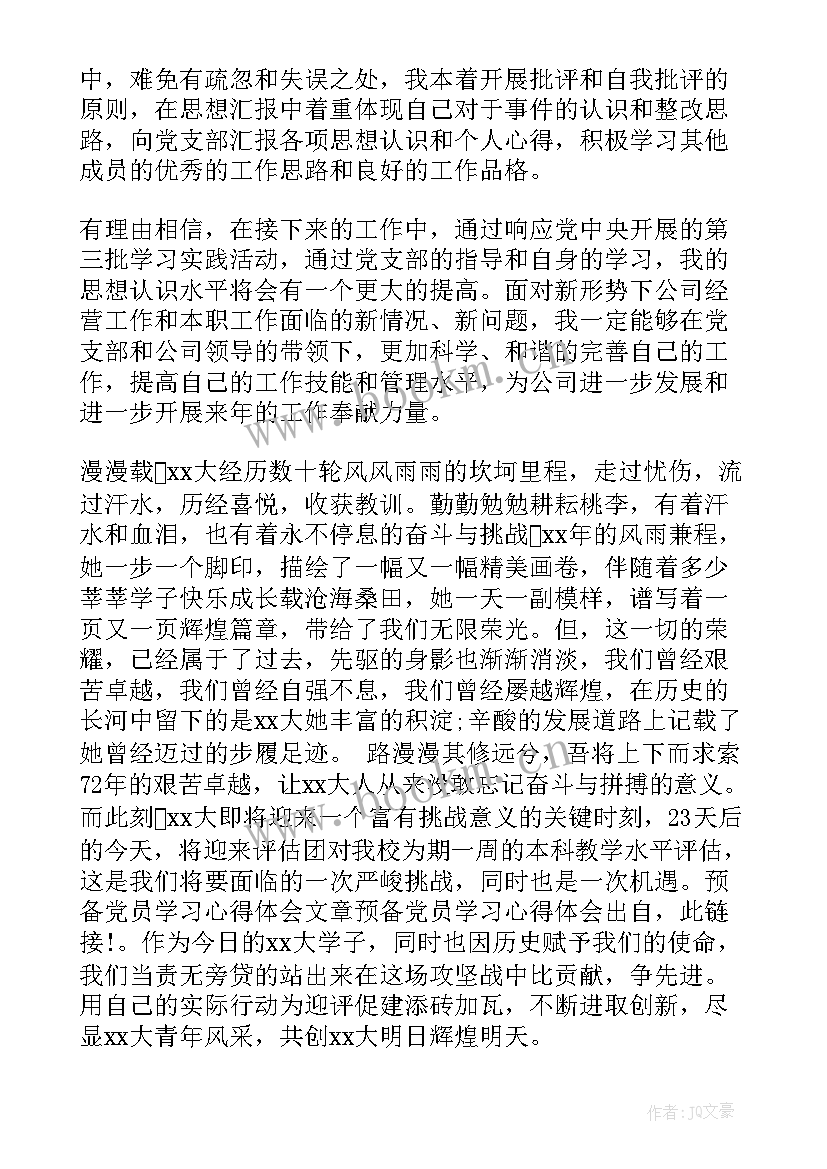 最新预备党员思想汇报思想政治方面 预备党员学习思想汇报(大全6篇)