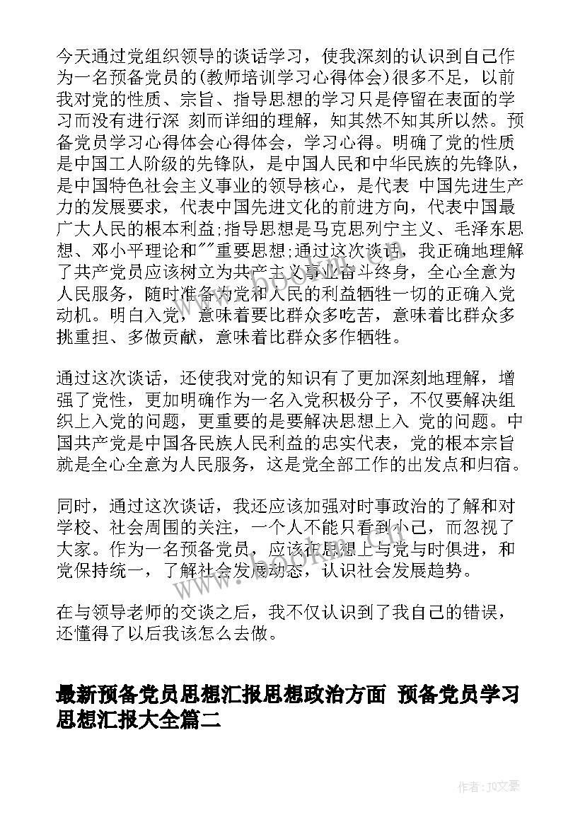 最新预备党员思想汇报思想政治方面 预备党员学习思想汇报(大全6篇)